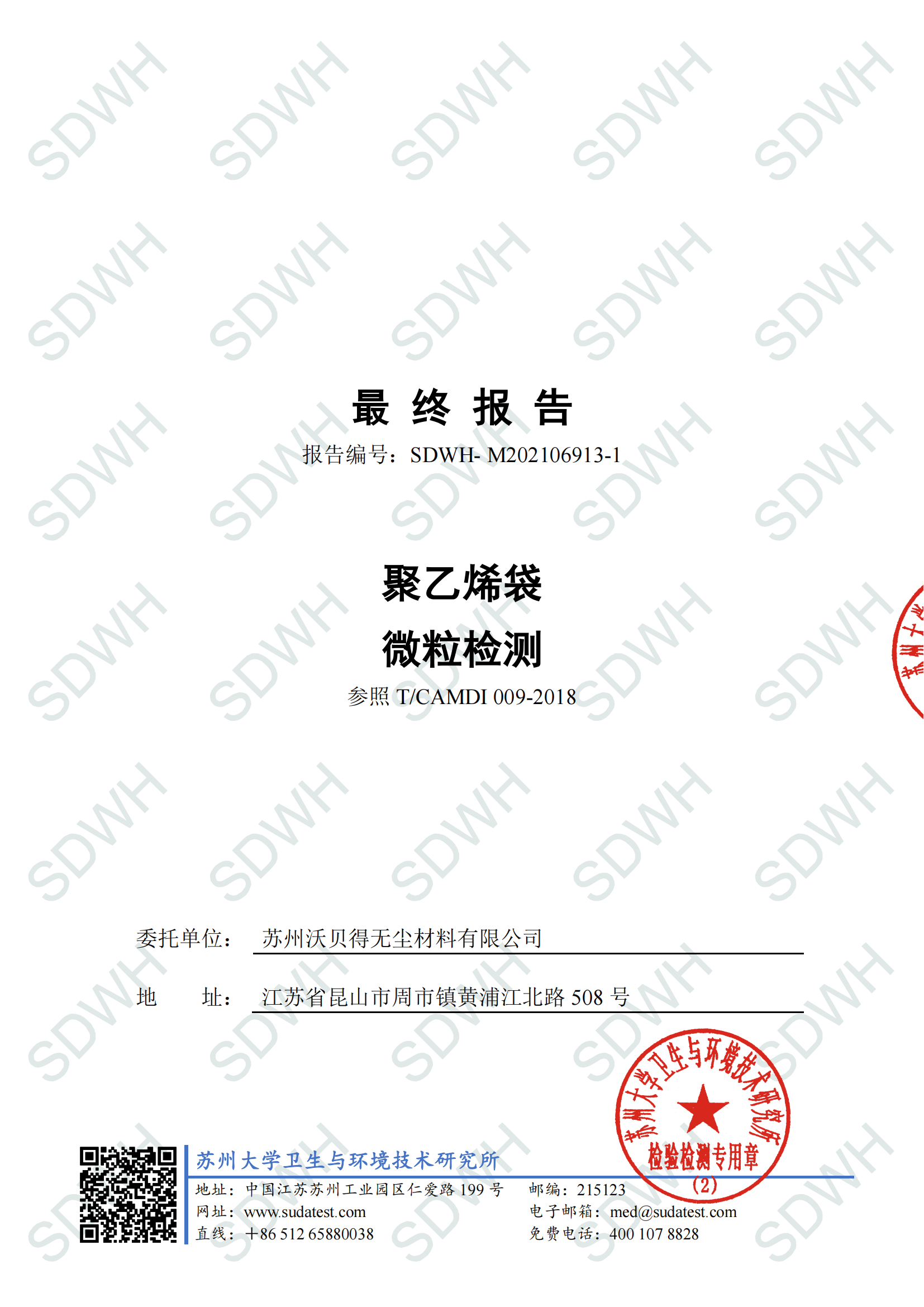 PE袋微粒測試報(bào)告-蘇大_00.png
